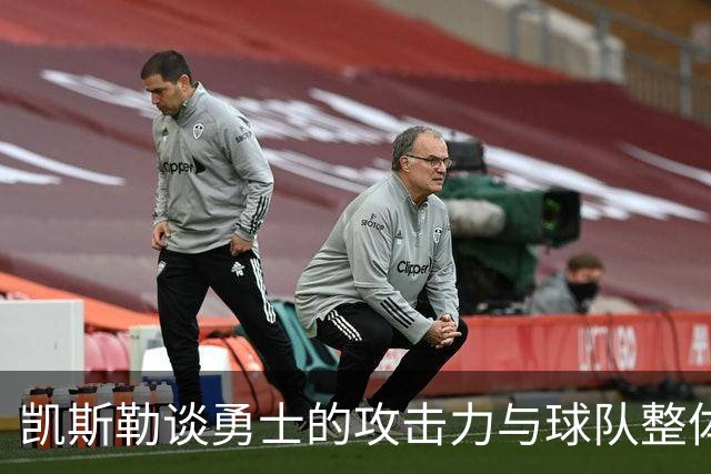凯斯勒谈勇士的攻击力与球队整体协调性