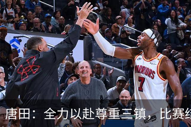 唐田：全力以赴尊重三镇，比赛结果不需考虑未来