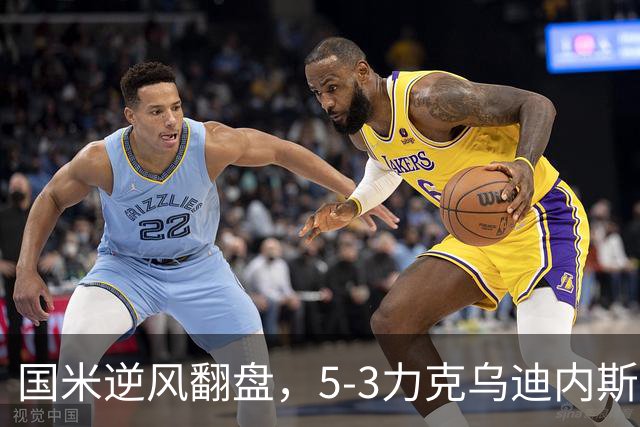 国米逆风翻盘，5-3力克乌迪内斯勇夺4连胜