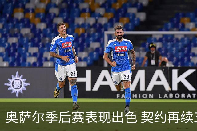 奥萨尔季后赛表现出色 契约再续五年新里程碑
