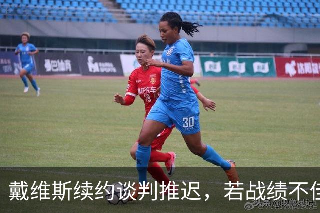 戴维斯续约谈判推迟，若战绩不佳或寻求转会