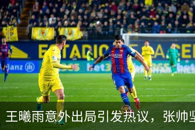 王曦雨意外出局引发热议，张帅坚持参赛获赞