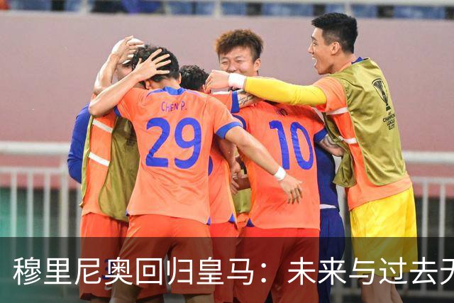 穆里尼奥回归皇马：未来与过去无关