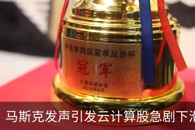 马斯克发声引发云计算股急剧下滑