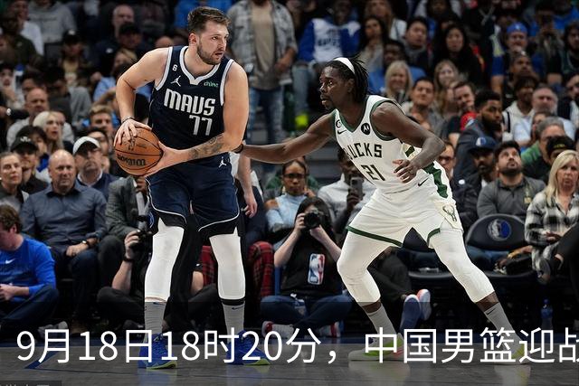 9月18日18时20分，中国男篮迎战日本队全力争夺亚运决赛席位